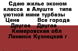 Сдаю жилье эконом класса  в Алуште ( типа уютной мини-турбазы) › Цена ­ 350 - Все города Другое » Другое   . Кемеровская обл.,Ленинск-Кузнецкий г.
